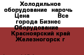 Холодильное оборудование “нарочь“ › Цена ­ 155 000 - Все города Бизнес » Оборудование   . Красноярский край,Железногорск г.